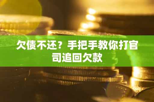 济南欠债不还？手把手教你打官司追回欠款