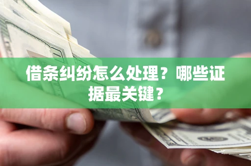 济南借条纠纷怎么处理？哪些证据最关键？