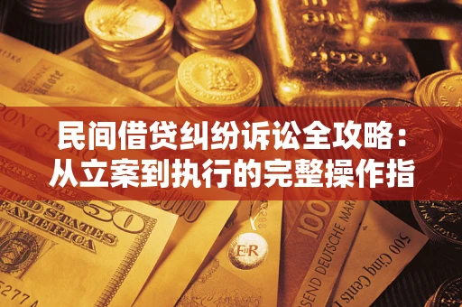 济南民间借贷纠纷诉讼全攻略：从立案到执行的完整操作指南