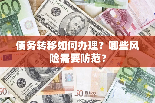 济南债务转移如何办理？哪些风险需要防范？