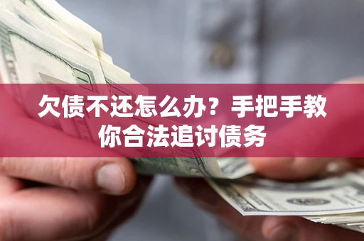 济南欠债不还怎么办？手把手教你合法追讨债务