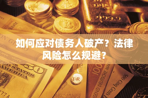 济南如何应对债务人破产？法律风险怎么规避？