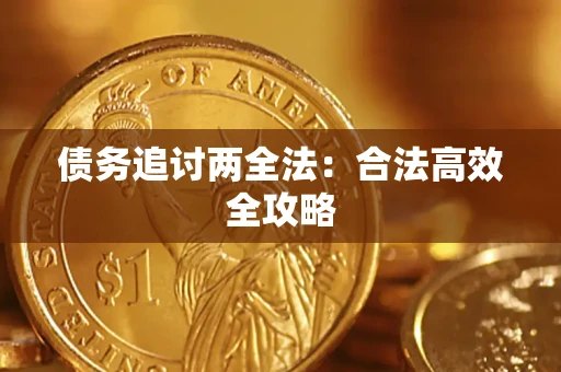 济南债务追讨两全法：合法高效全攻略