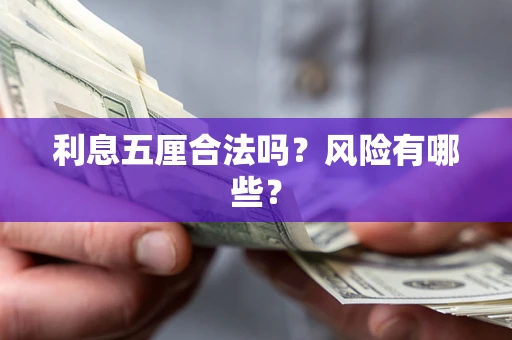 济南利息五厘合法吗？风险有哪些？