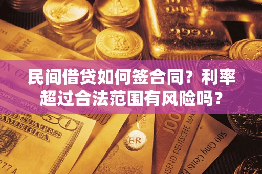 济南民间借贷如何签合同？利率超过合法范围有风险吗？