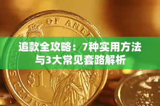 济南追款全攻略：7种实用方法与3大常见套路解析