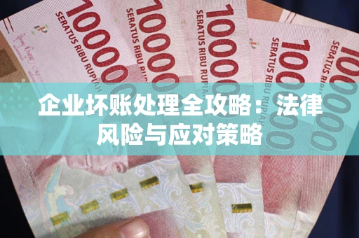 济南企业坏账处理全攻略：法律风险与应对策略