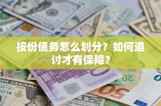 济南按份债务怎么划分？如何追讨才有保障？