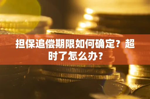 济南担保追偿期限如何确定？超时了怎么办？