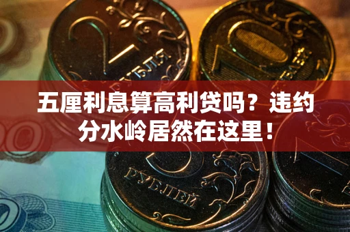 济南五厘利息算高利贷吗？违约分水岭居然在这里！