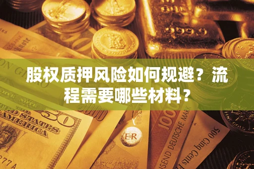 济南股权质押风险如何规避？流程需要哪些材料？