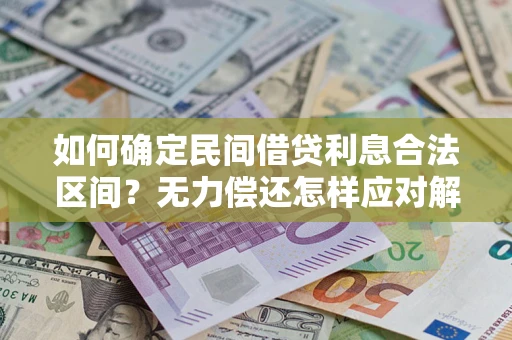 济南如何确定民间借贷利息合法区间？无力偿还怎样应对解决法门？