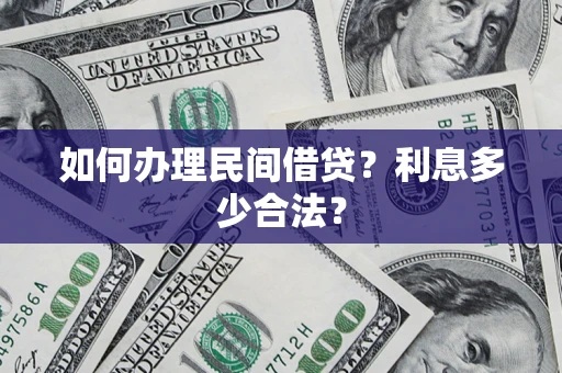 济南如何办理民间借贷？利息多少合法？