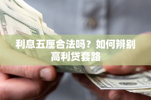济南利息五厘合法吗？如何辨别高利贷套路
