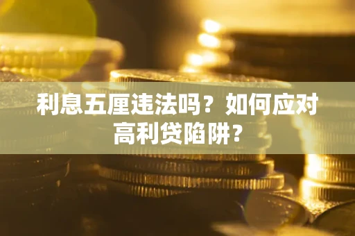 济南利息五厘违法吗？如何应对高利贷陷阱？