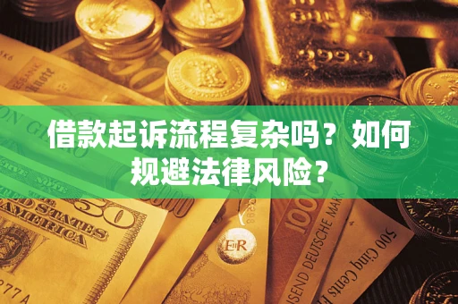 济南借款起诉流程复杂吗？如何规避法律风险？
