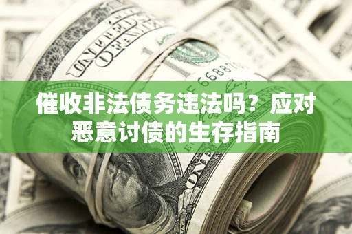 济南催收非法债务违法吗？应对恶意讨债的生存指南