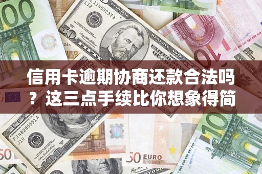 济南信用卡逾期协商还款合法吗？这三点手续比你想象得简单