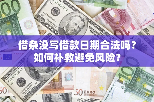 济南借条没写借款日期合法吗？如何补救避免风险？