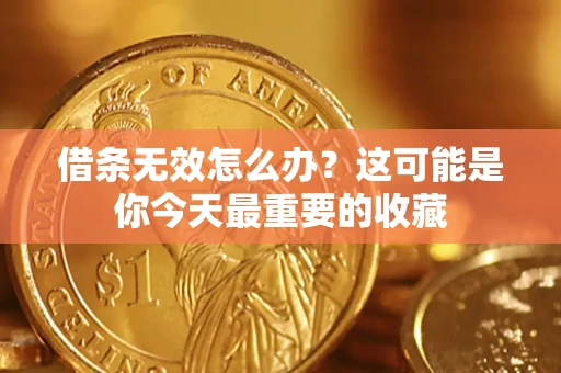 济南借条无效怎么办？这可能是你今天最重要的收藏