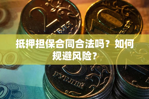 济南抵押担保合同合法吗？如何规避风险？