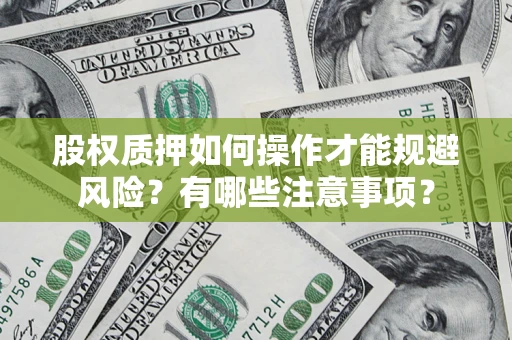 济南股权质押如何操作才能规避风险？有哪些注意事项？