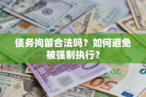 济南债务拘留合法吗？如何避免被强制执行？