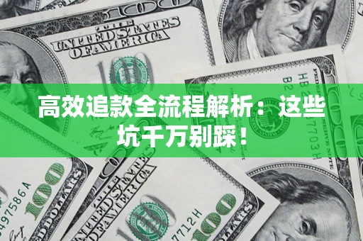 济南高效追款全流程解析：这些坑千万别踩！