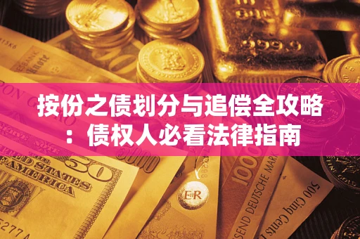 济南按份之债划分与追偿全攻略：债权人必看法律指南
