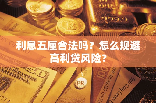 济南利息五厘合法吗？怎么规避高利贷风险？