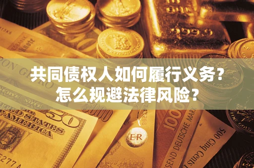 济南共同债权人如何履行义务？怎么规避法律风险？