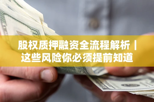 济南股权质押融资全流程解析｜这些风险你必须提前知道