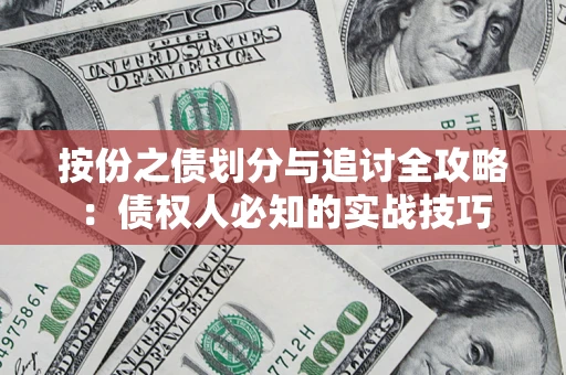 济南按份之债划分与追讨全攻略：债权人必知的实战技巧