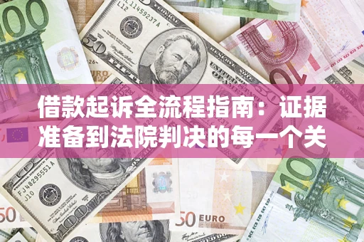 济南借款起诉全流程指南：证据准备到法院判决的每一个关键步骤
