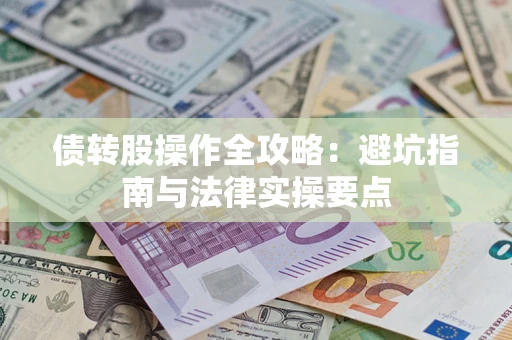 济南债转股操作全攻略：避坑指南与法律实操要点