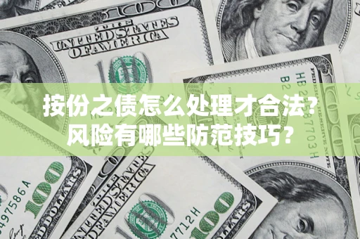 济南按份之债怎么处理才合法？风险有哪些防范技巧？