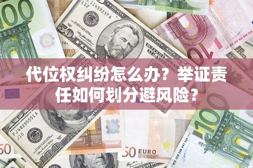 济南代位权纠纷怎么办？举证责任如何划分避风险？