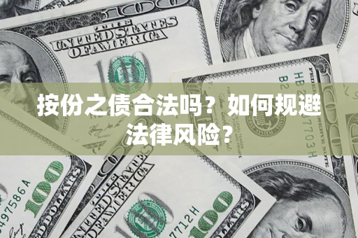 济南按份之债合法吗？如何规避法律风险？