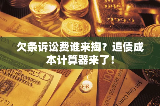济南欠条诉讼费谁来掏？追债成本计算器来了！