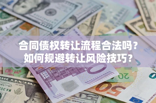 济南合同债权转让流程合法吗？如何规避转让风险技巧？