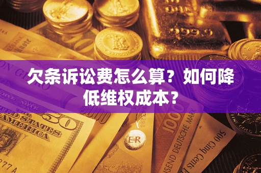 济南欠条诉讼费怎么算？如何降低维权成本？