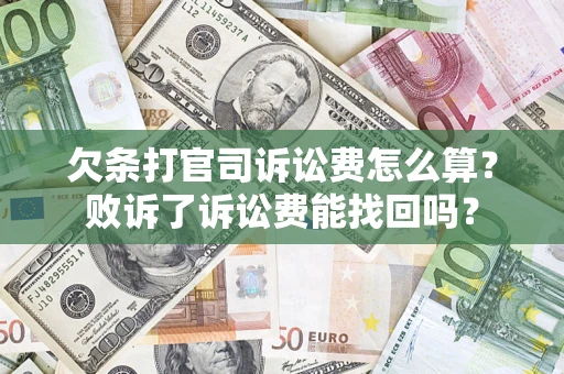 济南欠条打官司诉讼费怎么算？败诉了诉讼费能找回吗？