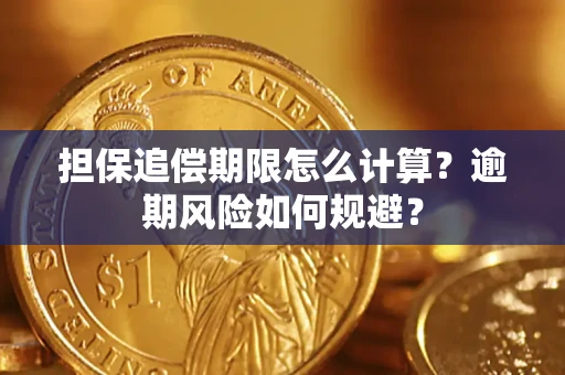 济南担保追偿期限怎么计算？逾期风险如何规避？
