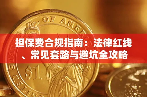 济南担保费合规指南：法律红线、常见套路与避坑全攻略