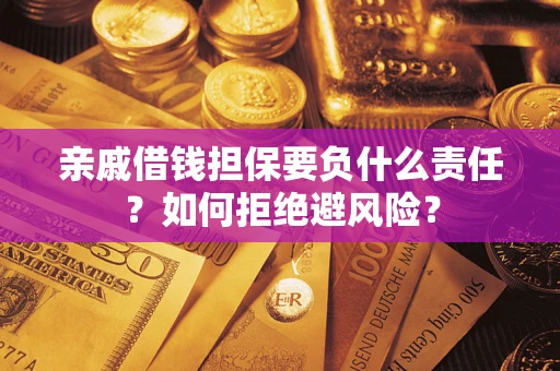 济南亲戚借钱担保要负什么责任？如何拒绝避风险？