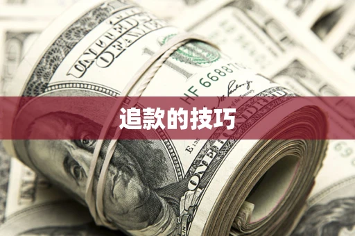 济南追款的技巧