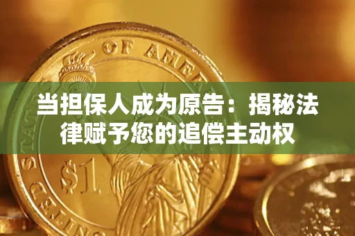 济南当担保人成为原告:揭秘法律赋予您的追偿主动权 济南当担保人成为原告:揭秘法律赋予您的追偿主动权