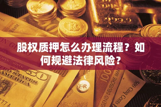 济南股权质押怎么办理流程？如何规避法律风险？