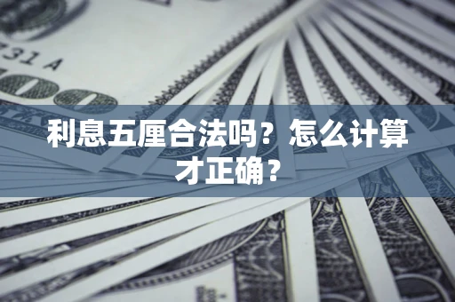 济南利息五厘合法吗？怎么计算才正确？