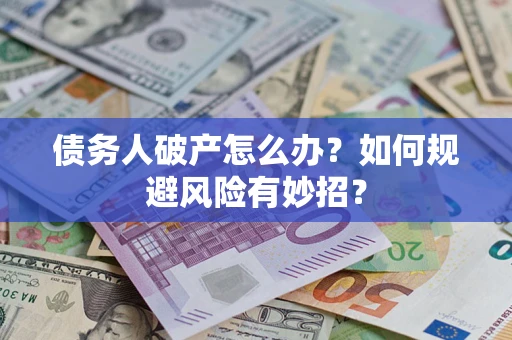 济南债务人破产怎么办？如何规避风险有妙招？